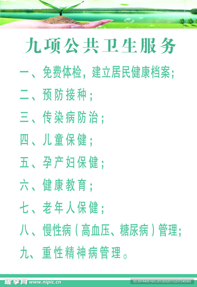 九项公共卫生服务