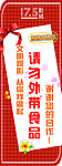 请勿外带食品