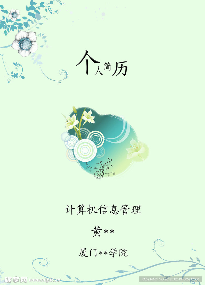 个人简历