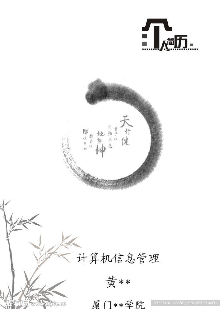 个人简历