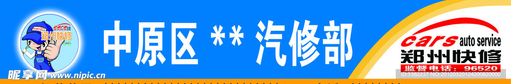 郑州快修门头