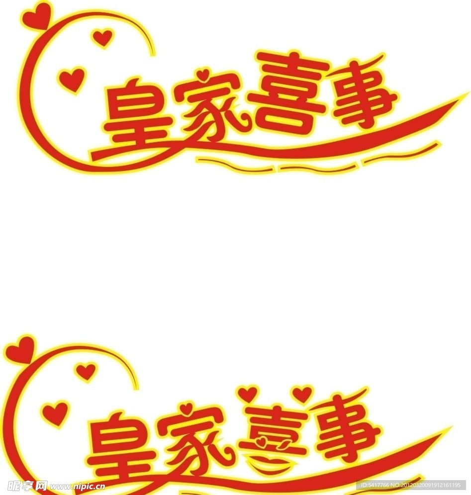 皇家喜事