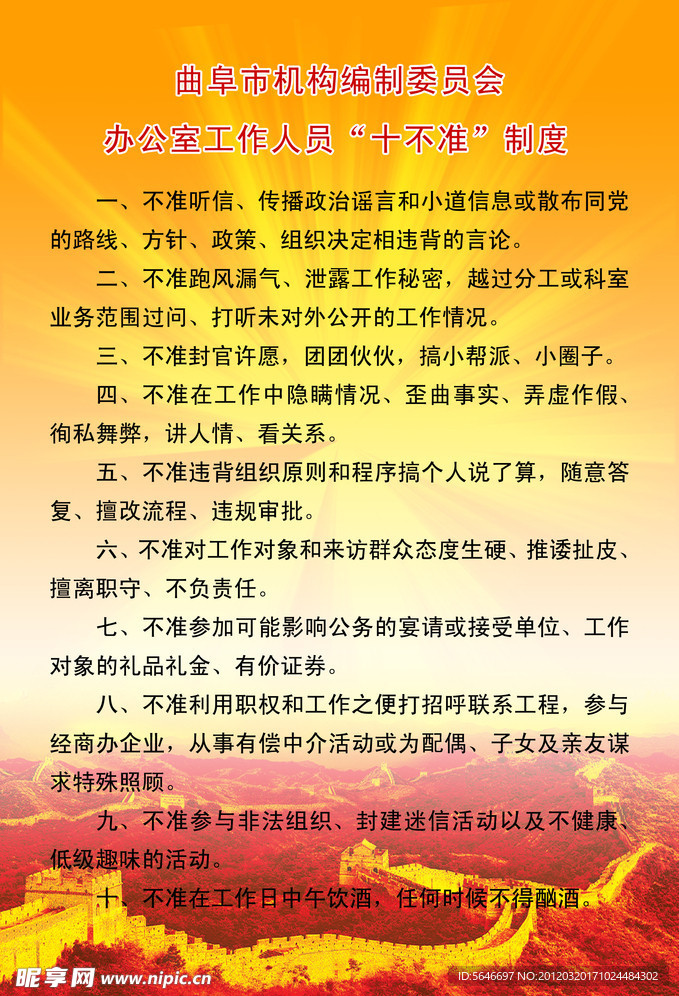 十不准制度