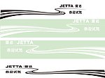 捷达试乘试驾车贴