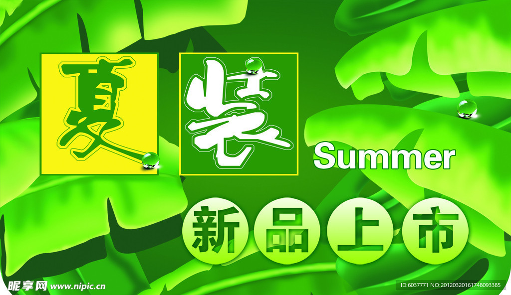夏装