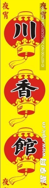 川香馆（川菜）广告