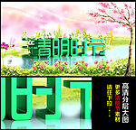 清明时节