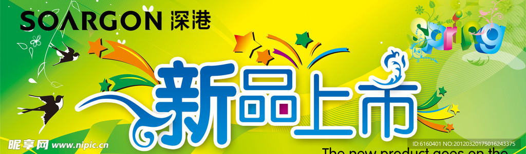 春天新品上市海报