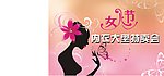 商场妇女节内衣活动设计