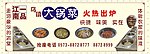 大锅菜宣传广告