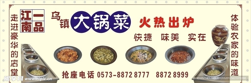 大锅菜宣传广告