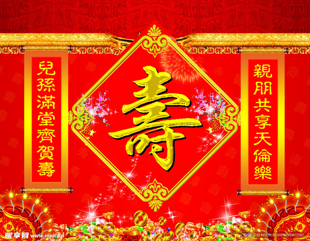 寿背景