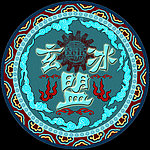 玄冰盟车贴