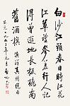 书法《行书》