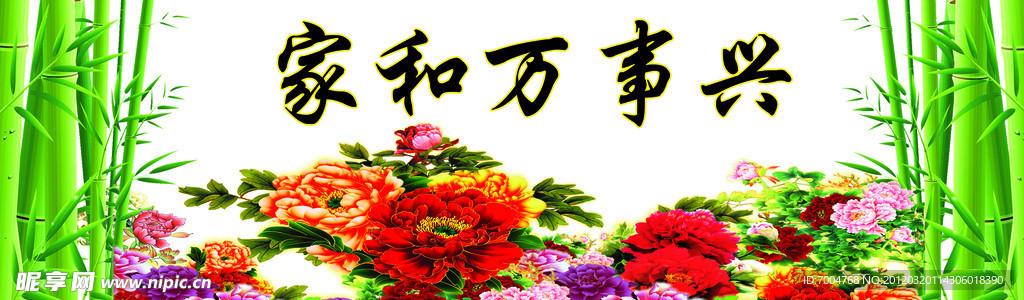 家和万事兴