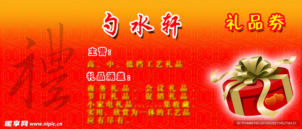 勺水轩 礼品券