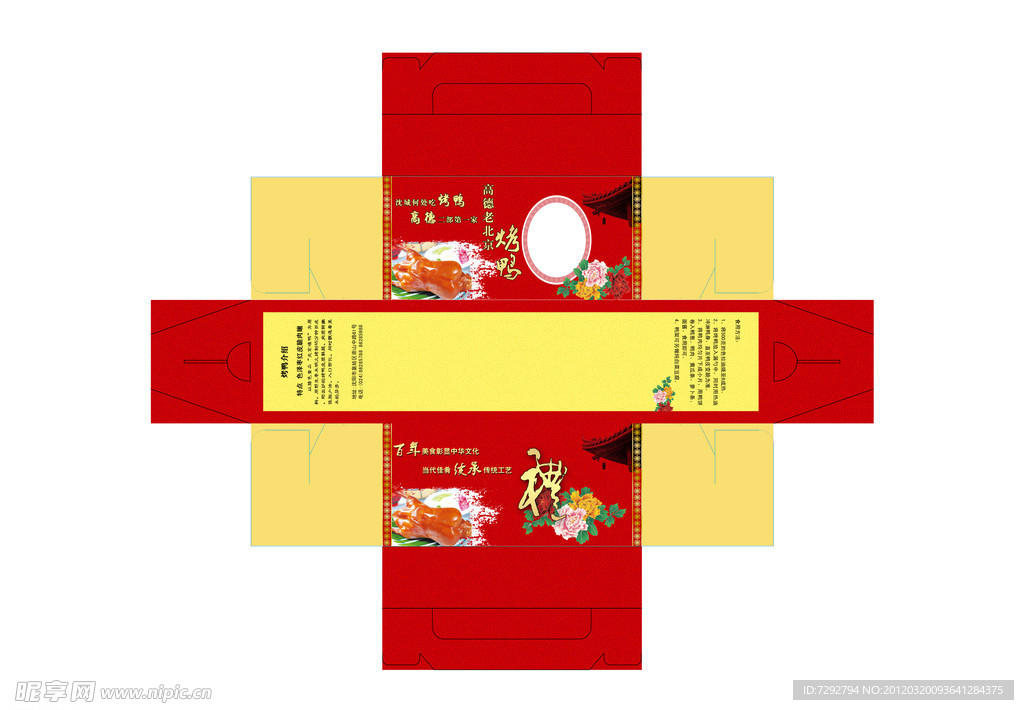 烤鸭盒