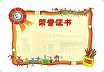 荣誉证书