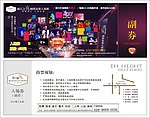 演艺门票