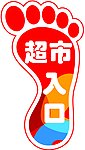 脚印