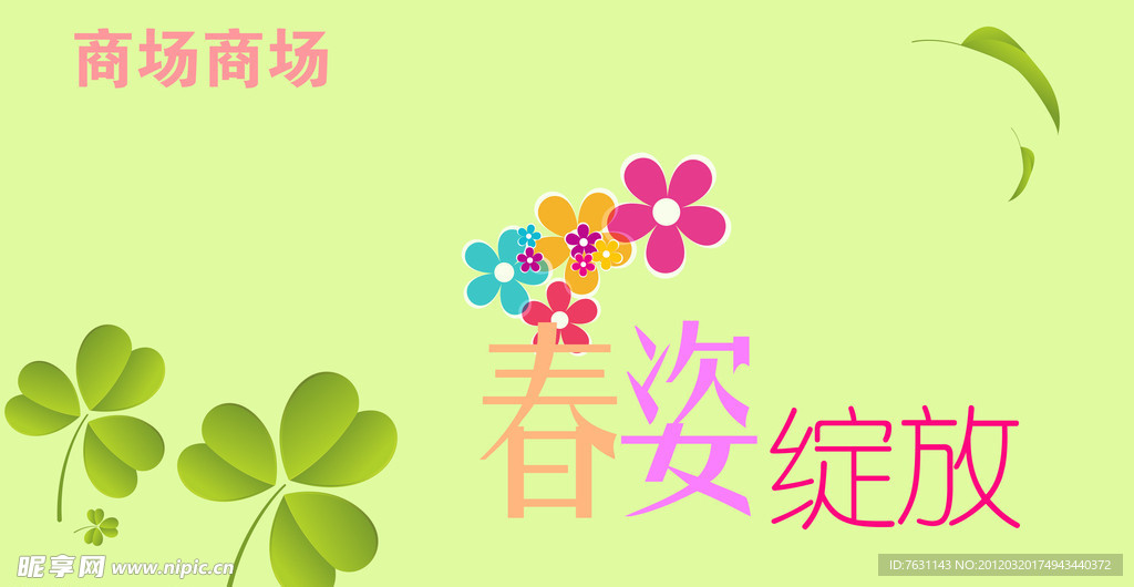 春天 商场吊旗