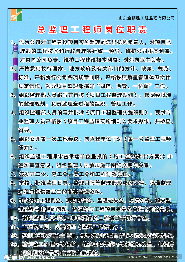 总监理工程师岗位职责