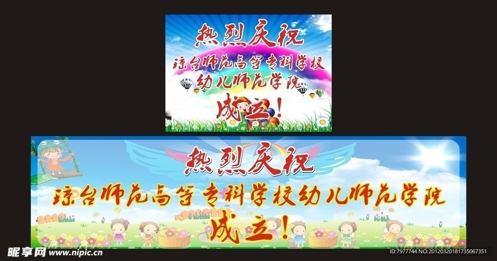 热烈欢迎幼儿学院成立
