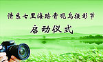 观鸟摄影启动仪式
