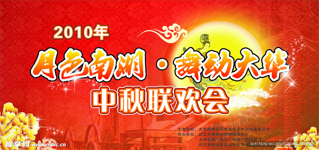 中秋晚会