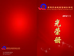光荣册