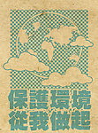 环保海报