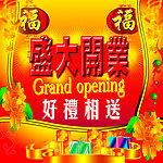 盛大开业