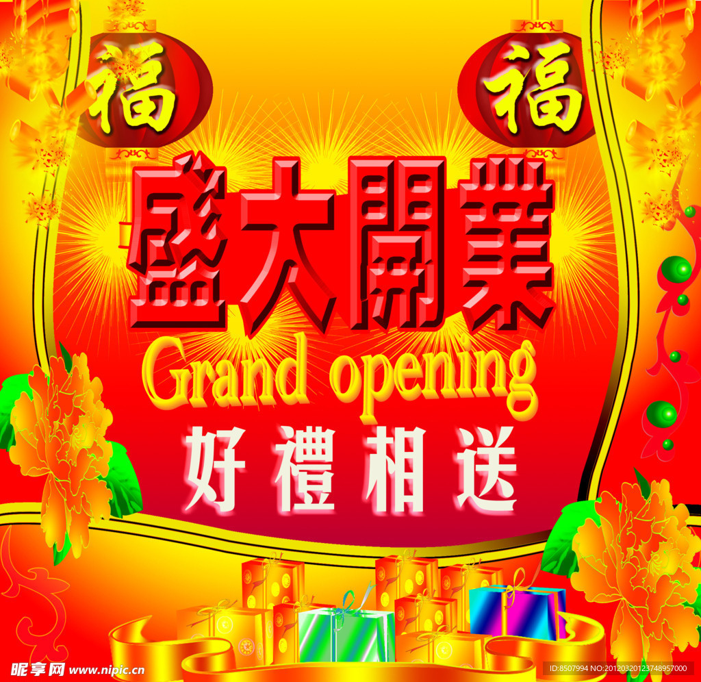 盛大开业