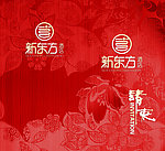 邀请函