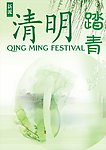 清明