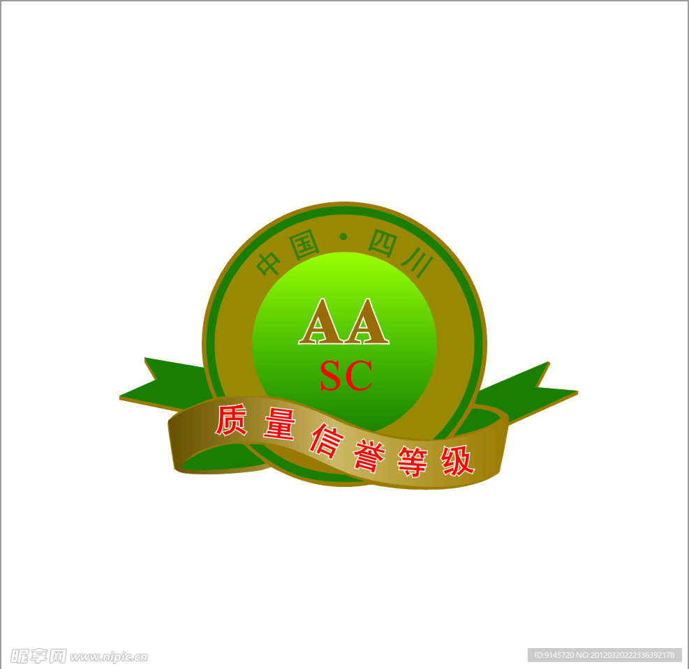 质量信誉等级LOGO