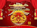 龙年好运