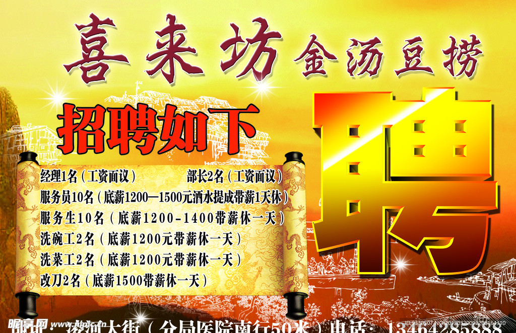饭店招聘