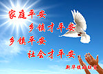 和谐平安