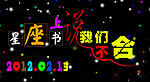 星座书上说我们不合