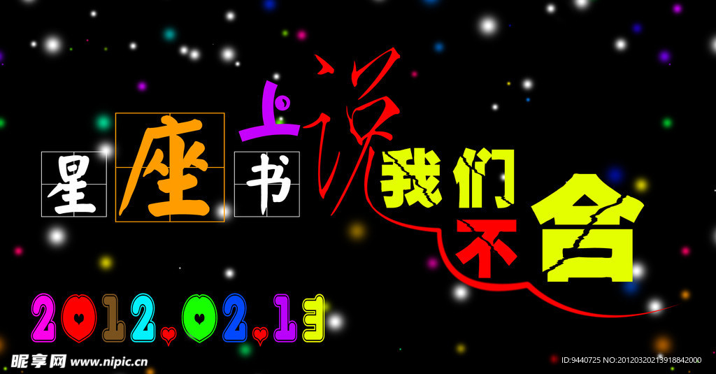 星座书上说我们不合