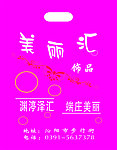 美丽汇手提袋