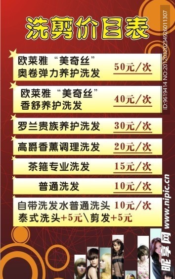 理发店价目表