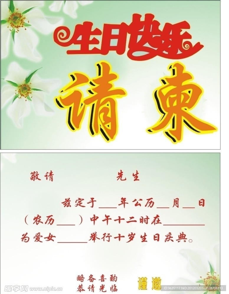 请柬