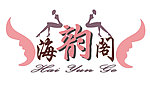 海韵阁女装logo
