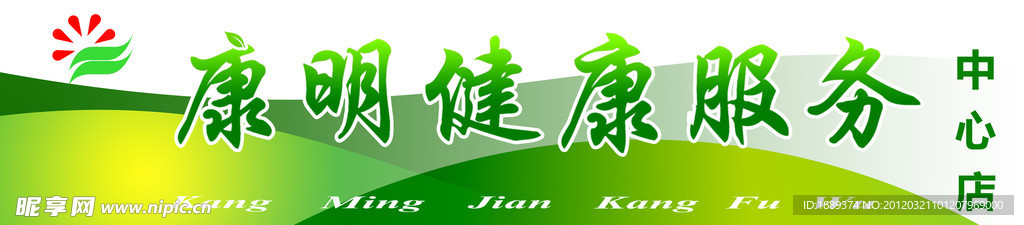 康明服务中心