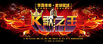K歌之王海报