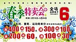 春季特卖会