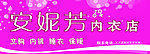 内衣店门头