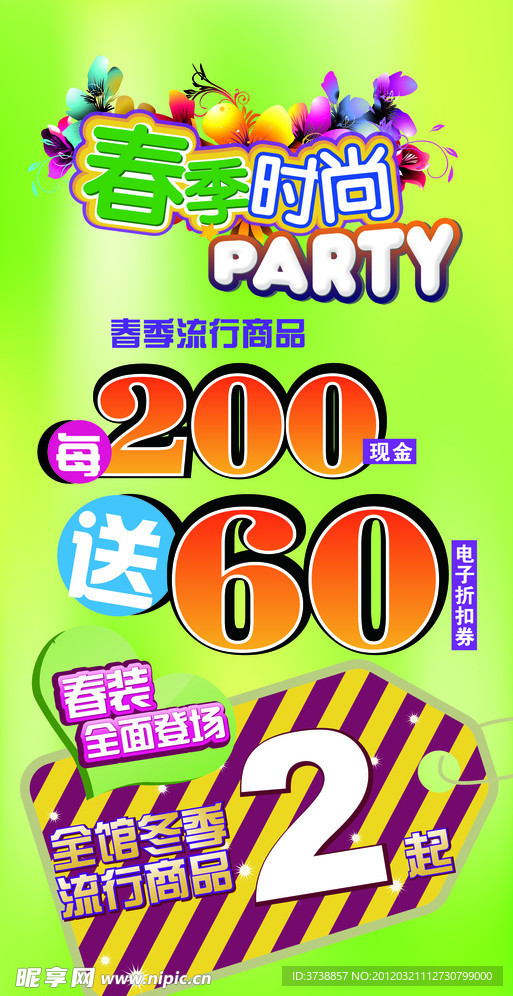 春季时尚PARTY